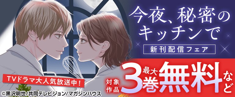 「今夜、秘密のキッチンで」新刊配信フェア