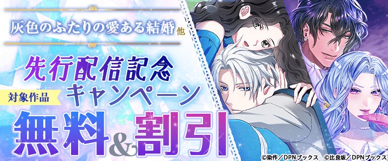 「灰色のふたりの愛ある結婚」他 先行配信記念キャンペーン