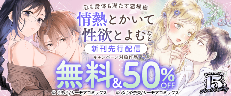 『情熱とかいて性欲とよむ』など新刊先行配信キャンペーン