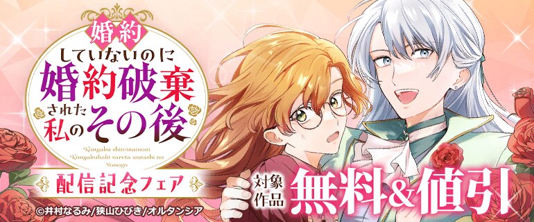 「婚約していないのに婚約破棄された私のその後」配信記念フェア