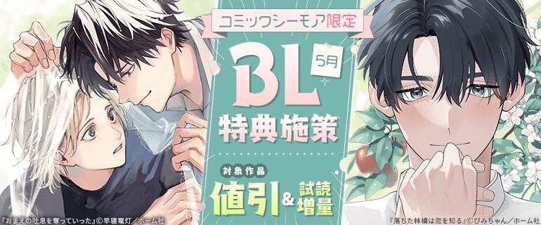 【コミックシーモア限定】5月BL特典施策