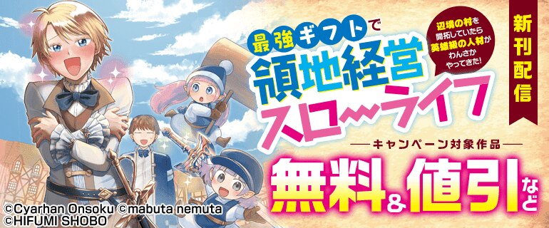 最強ギフトで領地経営スローライフ～辺境の村を開拓していたら英雄級の人材がわんさかやってきた！新刊配信
