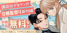 講談社少女マンガ分冊版祭り＜新刊編＞