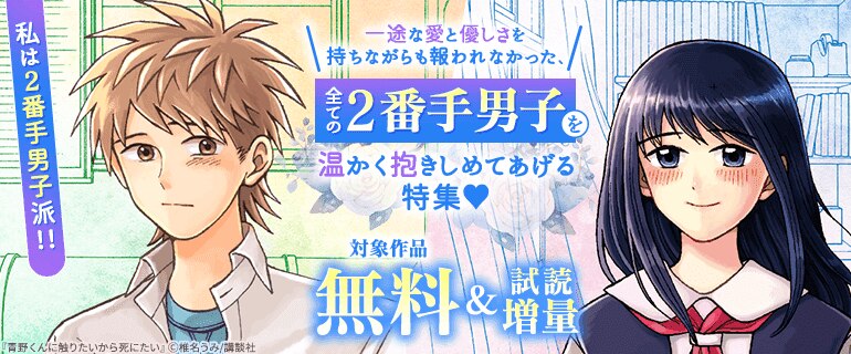 全ての2番手男子を温かく抱きしめてあげる特集