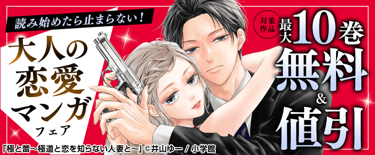 読み始めたら止まらない！大人の恋愛マンガフェア