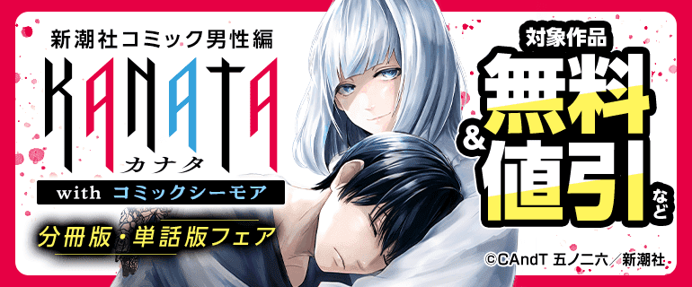 新潮社コミック男性編 KANATA with コミックシーモア 分冊版・単話版フェア