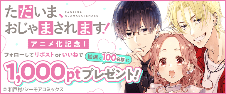 「ただいま、おじゃまされます！」アニメ化記念　Xキャンペーン