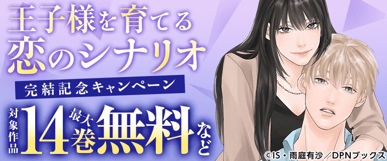 「王子様を育てる恋のシナリオ」完結記念キャンペーン