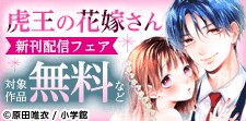 「鳴川くんは泣かされたくない」「虎王の花嫁さん」新刊配信