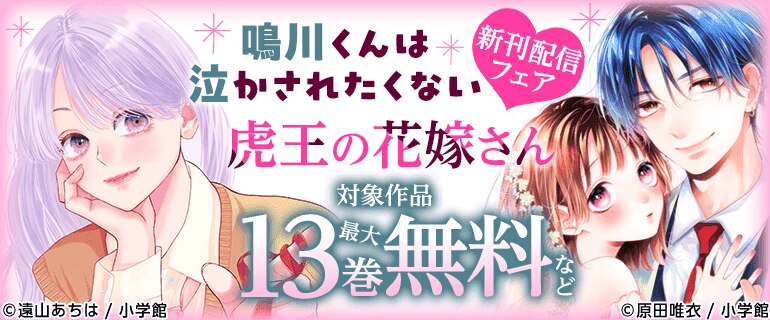 「鳴川くんは泣かされたくない」「虎王の花嫁さん」新刊配信フェア