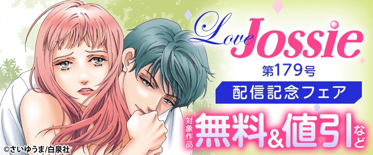 Love Jossie 第179号配信記念フェア