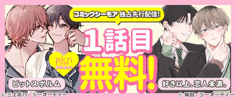 コミックシーモア独占先行配信！「picn comics」新刊記念！