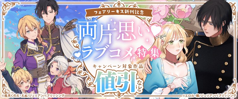 「フェアリーキス」新刊記念　両片思い　ラブコメ特集