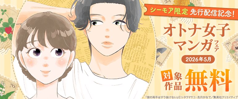 シーモア限定 先行配信記念！オトナ女子マンガフェア