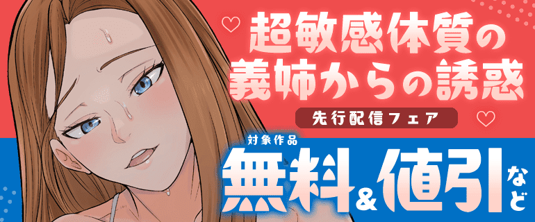 「超敏感体質の義姉からの誘惑」先行配信フェア