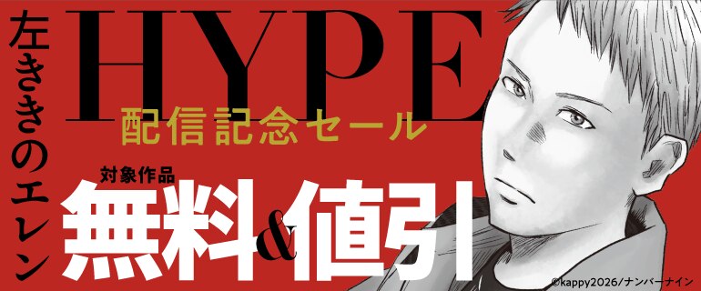 『左ききのエレン HYPE』配信記念セール