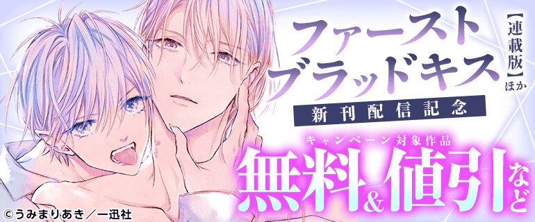 「ファーストブラッドキス 【連載版】」ほか　新刊配信記念