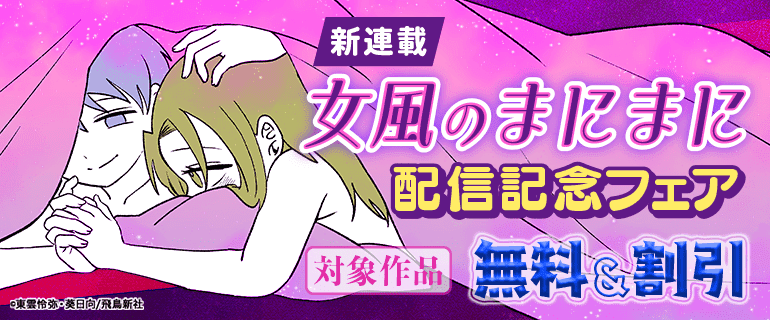 新連載『女風のまにまに』配信記念フェア