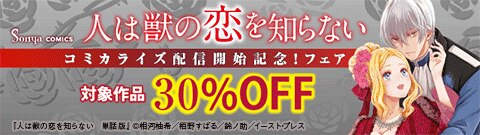 『人は獣の恋を知らない』コミカライズ配信開始記念！フェア