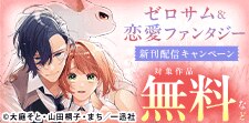 ゼロサム＆恋愛ファンタジー新刊配信