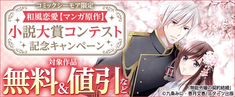 コミックシーモア限定　和風恋愛【マンガ原作】小説大賞コンテスト記念キャンペーン