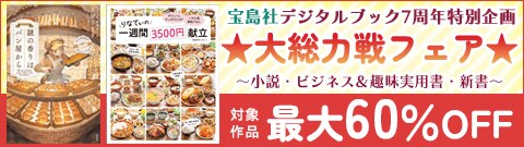 宝島社デジタルブック7周年特別企画★大総力戦フェア★ ～小説・ビジネス＆趣味実用書・新書～
