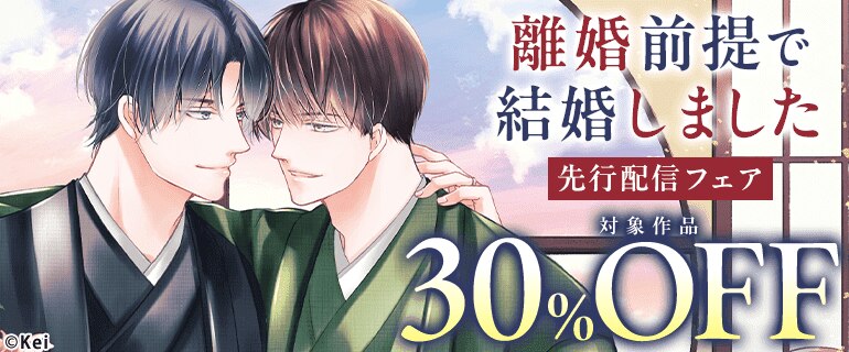 「離婚前提で結婚しました」先行配信フェア