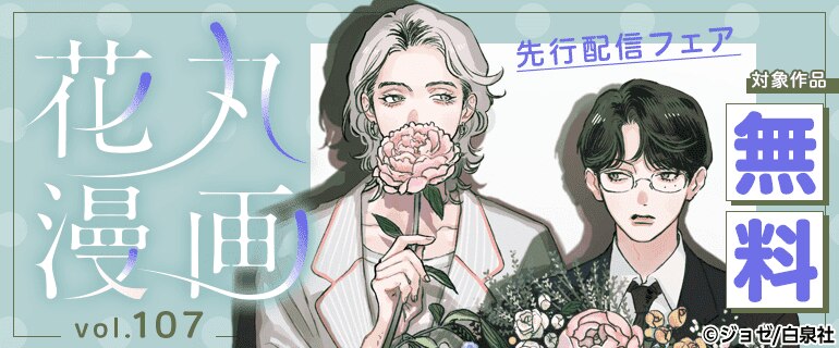 「花丸漫画 vol.107」配信フェア