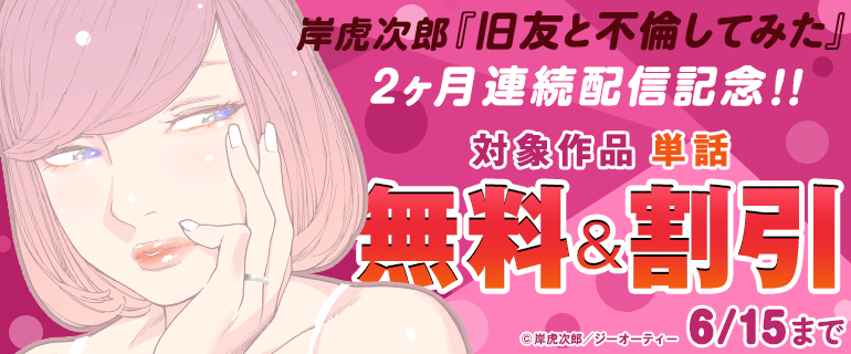 岸虎次郎『旧友と不倫してみた』2ヶ月連続配信記念!!