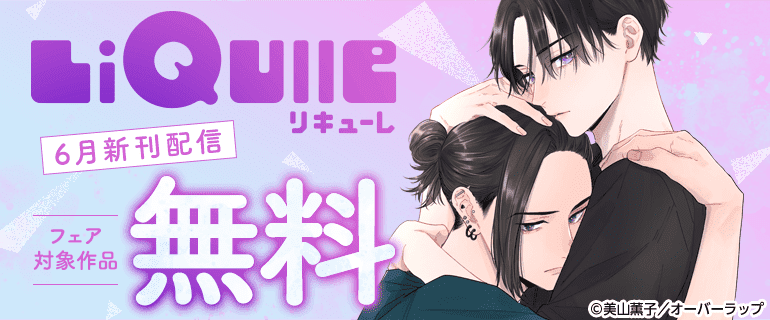 LiQulle（リキューレ）6月新刊配信