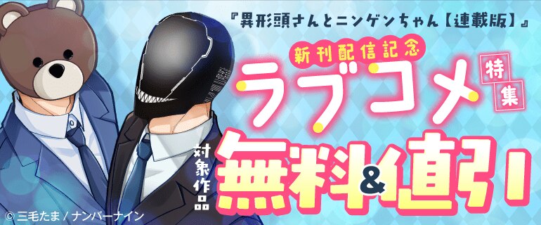 『異形頭さんとニンゲンちゃん【連載版】』新刊配信記念