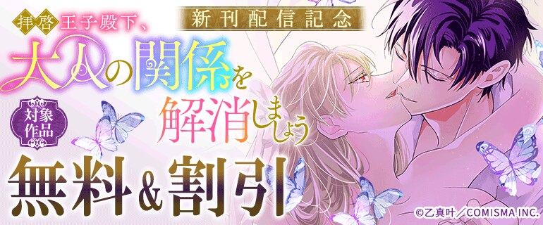 『拝啓王子殿下、大人の関係を解消しましょう』新刊配信記念