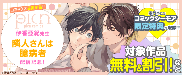 picn comics 伊香亞紀先生「隣人さんは臆病者」新刊配信！
