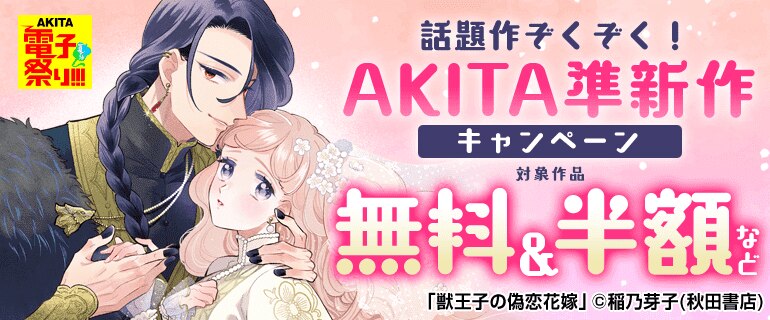 話題作ぞくぞく！AKITA準新作キャンペーン