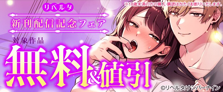 リベルタ 新刊配信記念フェア