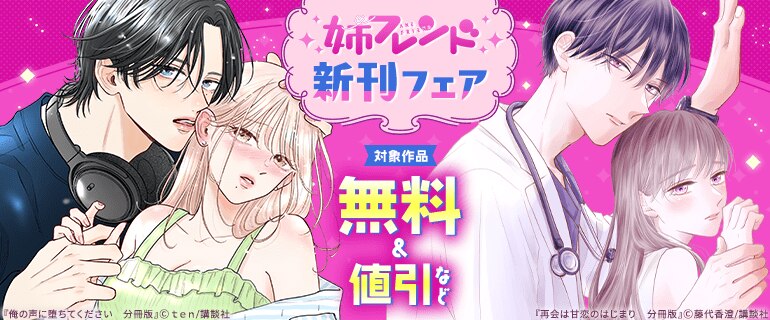 姉フレンド新刊フェア