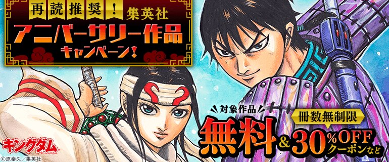 再読推奨！集英社アニバーサリー作品キャンペーン！
