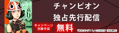 コミックシーモア限定 「革命リンダ！！」先行配信キャンペーン