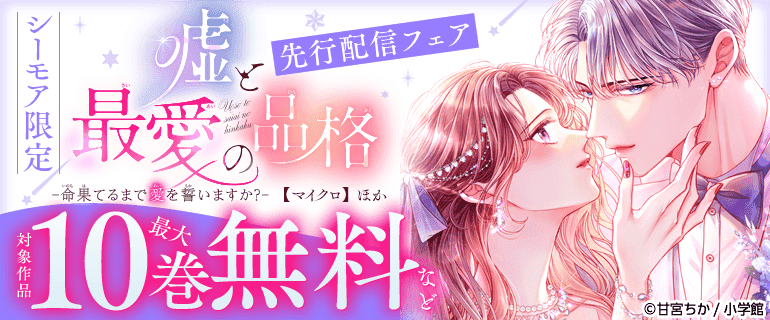 シーモア限定「嘘と最愛の品格－命果てるまで愛を誓いますか？－【マイクロ】」ほか先行配信フェア