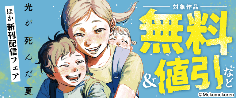 「光が死んだ夏」ほか新刊配信フェア