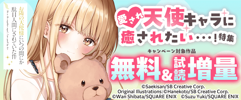 愛され天使キャラに癒されたい…！特集