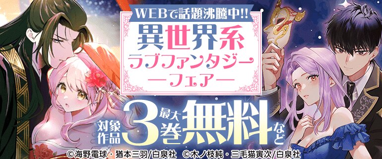 異世界系ラブファンタジーフェア