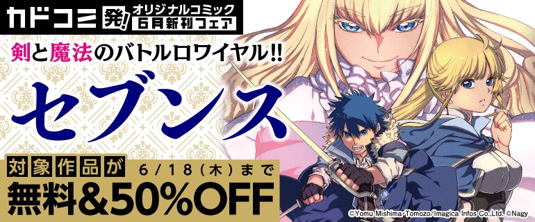 「セブンス」ほか　カドコミ発！オリジナルコミック　6月新刊フェア