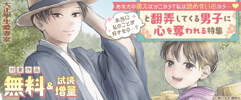 あなたの萌えはどこから？私は読めない心から…本当に私のことが好きなの…？と翻弄してくる男子に心を奪われる特集