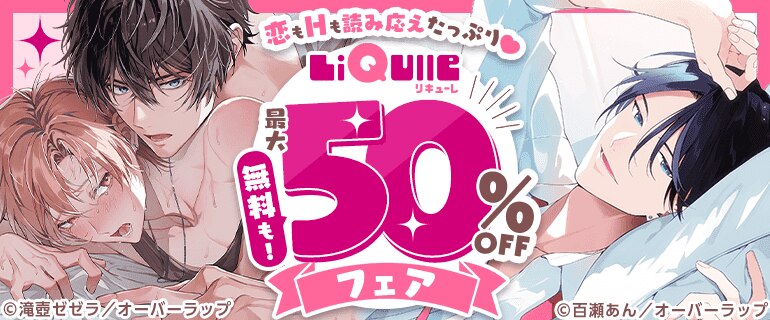 恋もHも読み応えたっぷり！リキューレ最大50%OFFフェア