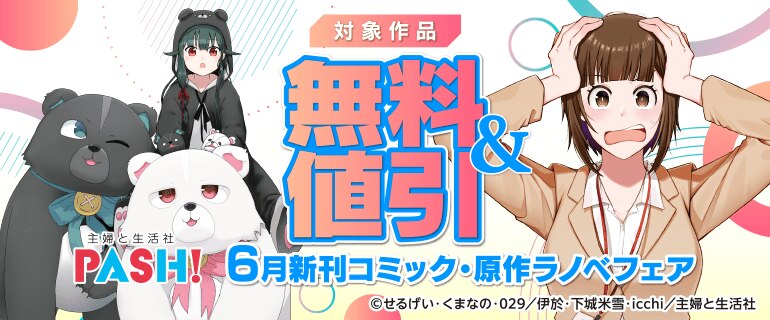 主婦と生活社 ６月新刊コミック・原作ラノベフェア