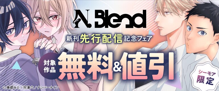 N.Blend 新刊先行配信記念フェア