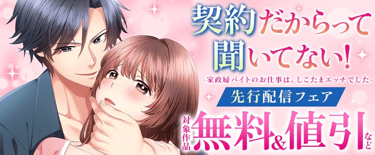 「契約だからって聞いてない！」先行配信