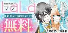 「帝国の恋嫁」新刊&「そのメイド、危険につき」完結！