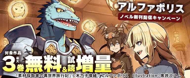 アルファポリス ノベル新刊配信キャンペーン